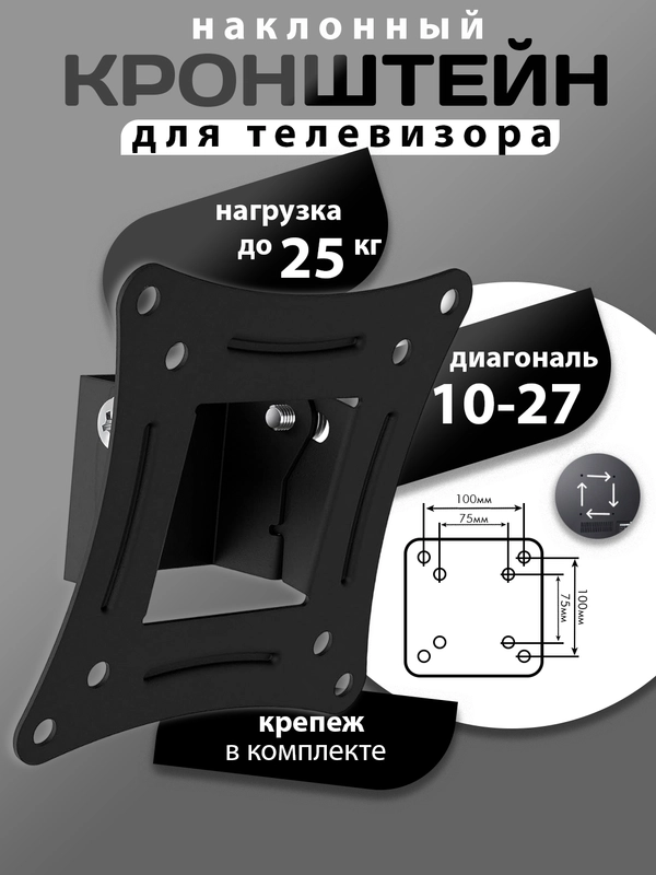 Кронштейн ТВ настенный для телевизора и монитора, 10-27", наклонный, до 25 кг