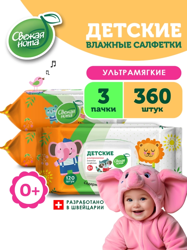 Влажные салфетки, детские "Витамин Е и Алоэ", 3 х 120 шт, с клапаном