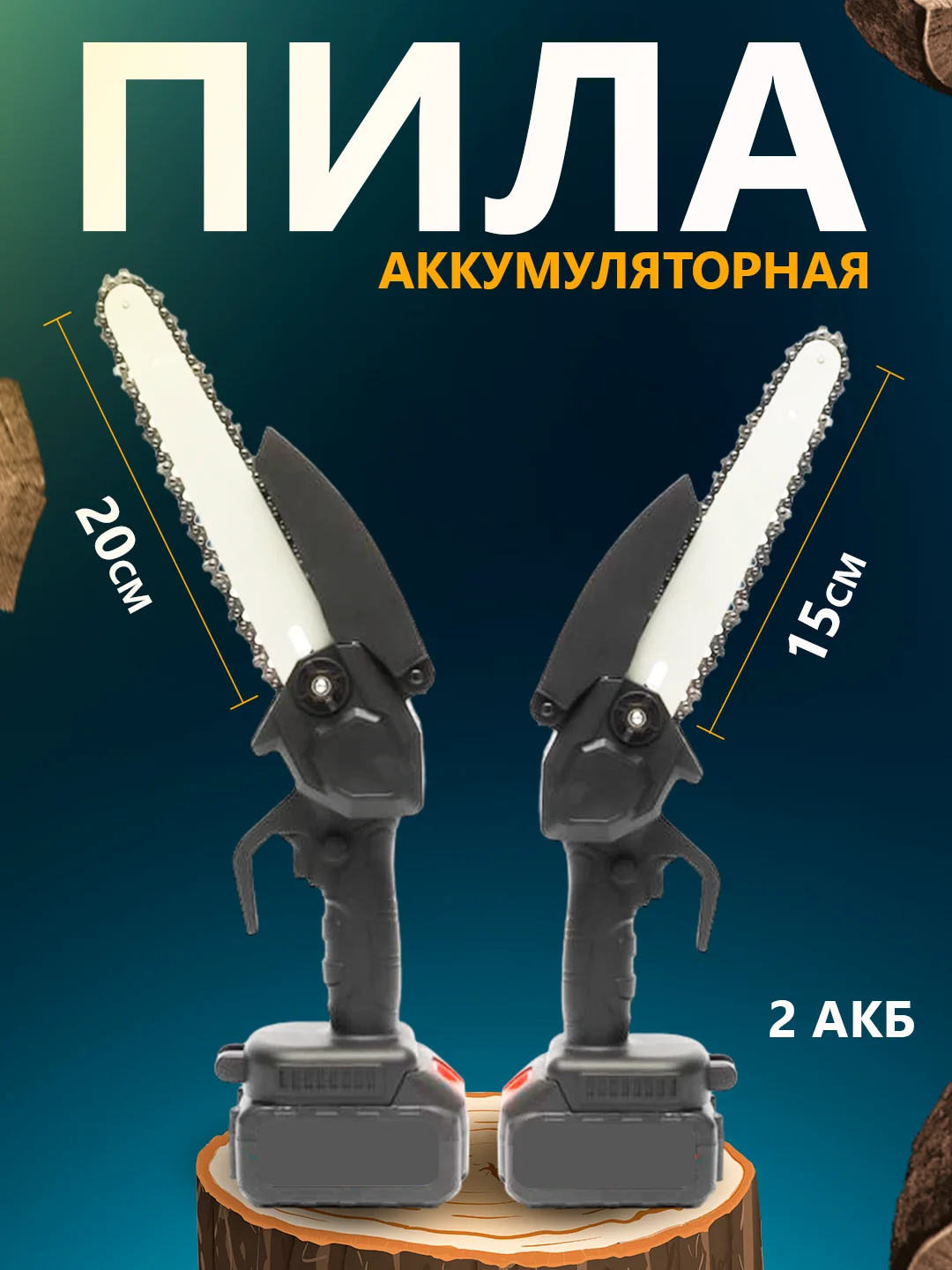 Черный аккумуляторная пила цепная, мини, 15 и 20 см, ручная, сучкорез, секатор, с 2 аккумуляторами