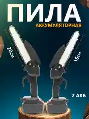 Черный аккумуляторная пила цепная, мини, 15 и 20 см, ручная, сучкорез, секатор, с 2 аккумуляторами