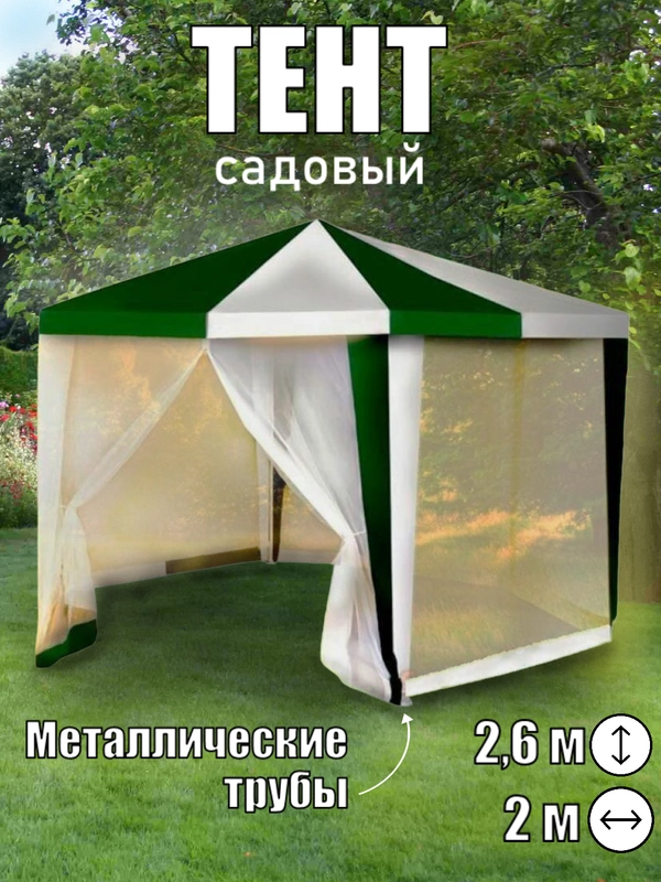 Садовый шатер Green Glade 1001, тент туристический, 2,6 х 2 х 2 м, беседка