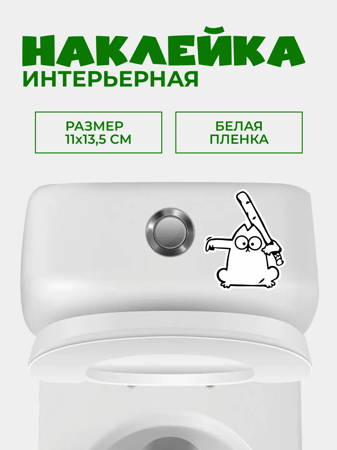 Молочный наклейки интерьерные "Котики" на крышку или бачок унитаза, холодильник