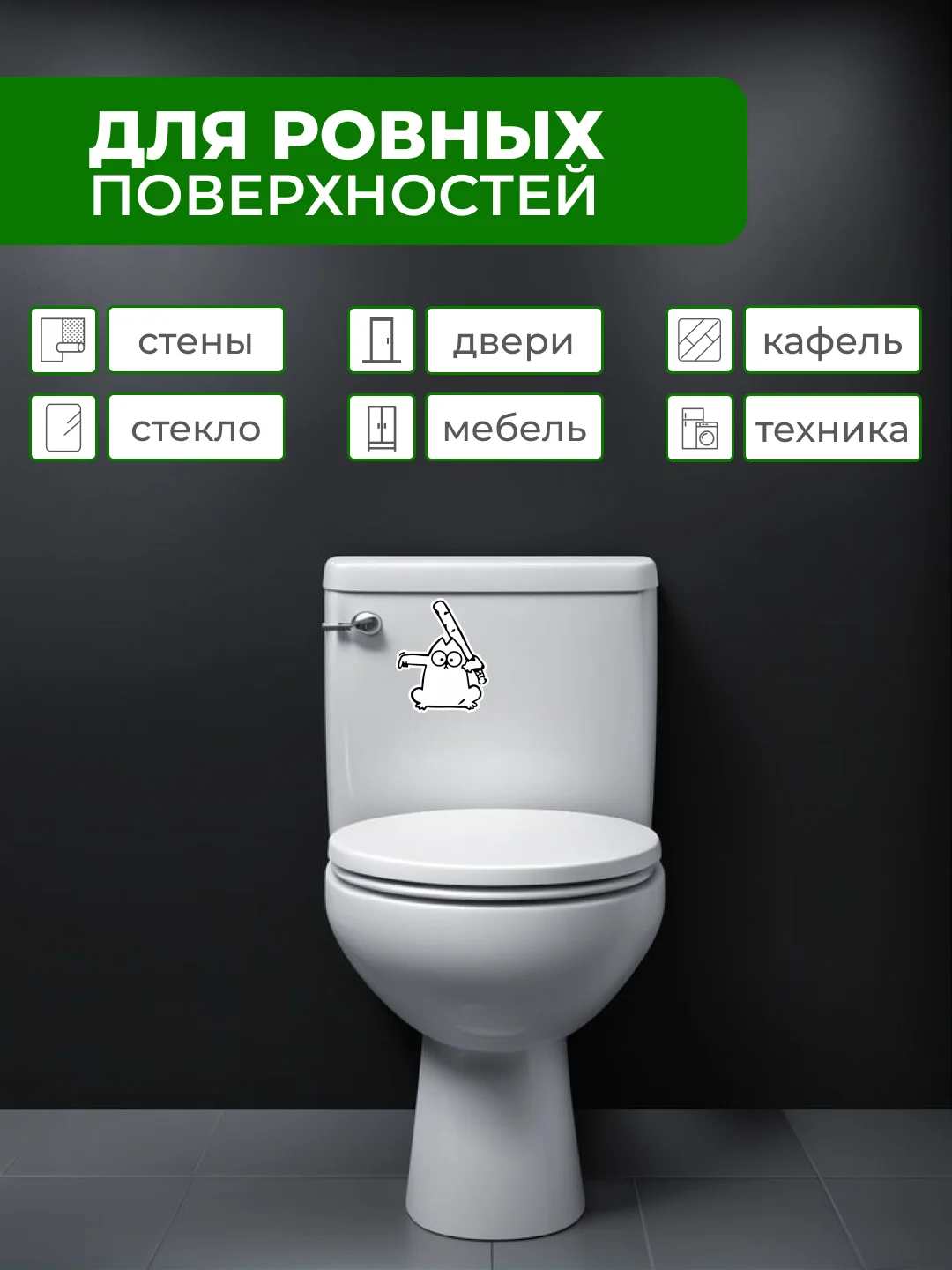 Молочный наклейки интерьерные "Котики" на крышку или бачок унитаза, холодильник