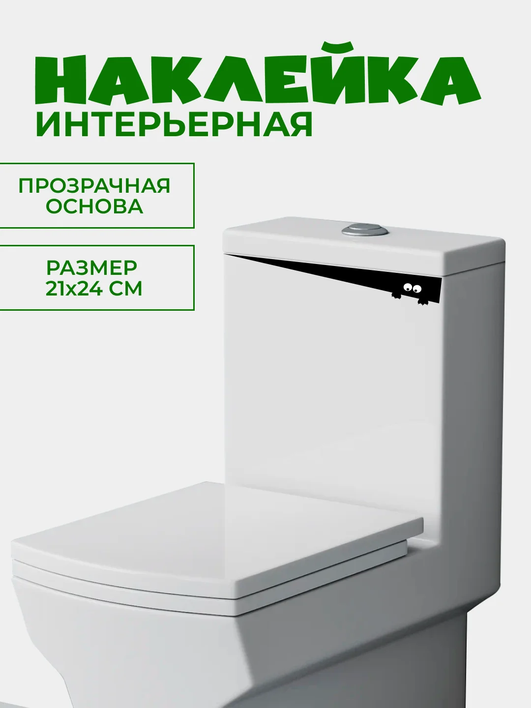 Серый наклейки интерьерные "Котики" на крышку или бачок унитаза, холодильник