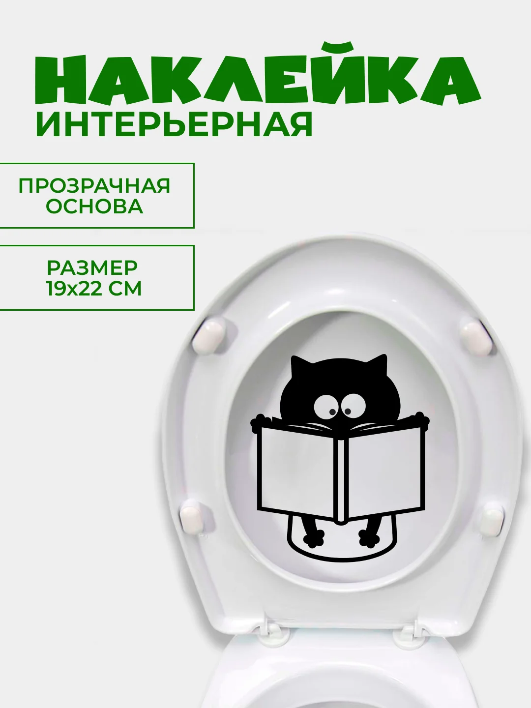 Тёмно-серый наклейки интерьерные "Котики" на крышку или бачок унитаза, холодильник