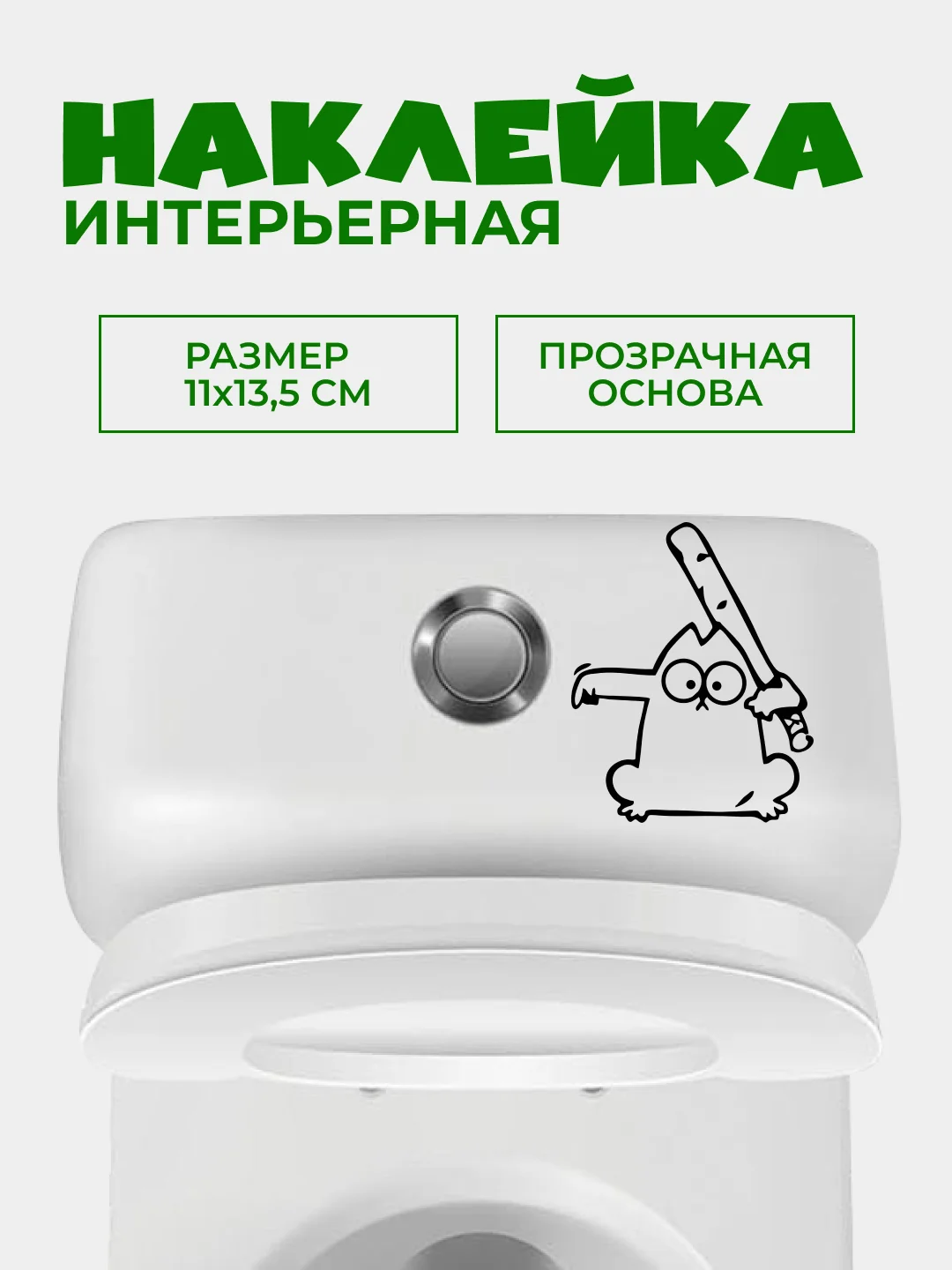 Угольный наклейки интерьерные "Котики" на крышку или бачок унитаза, холодильник