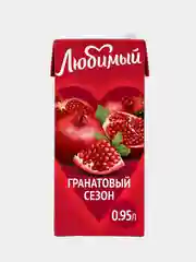 Напиток Любимый "Гранатовый Сезон", Яблоко-Гранат-Черноплодная Рябина, осветленный, 0,95л