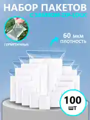 Зип пакеты прочные плотные / Зип-лок пакеты с замком / от 4 х 6 см до 24 х 35 см / 100 шт
