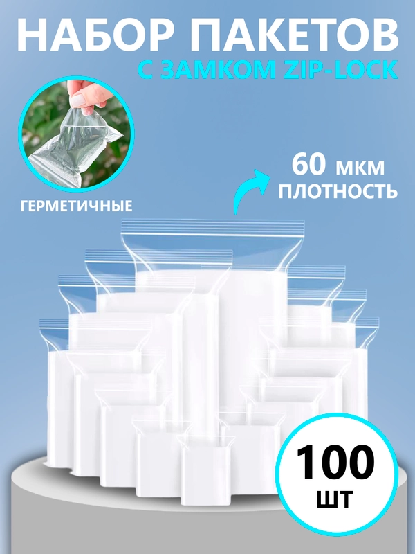 Зип пакеты прочные плотные / Зип-лок пакеты с замком / от 4 х 6 см до 24 х 35 см / 100 шт