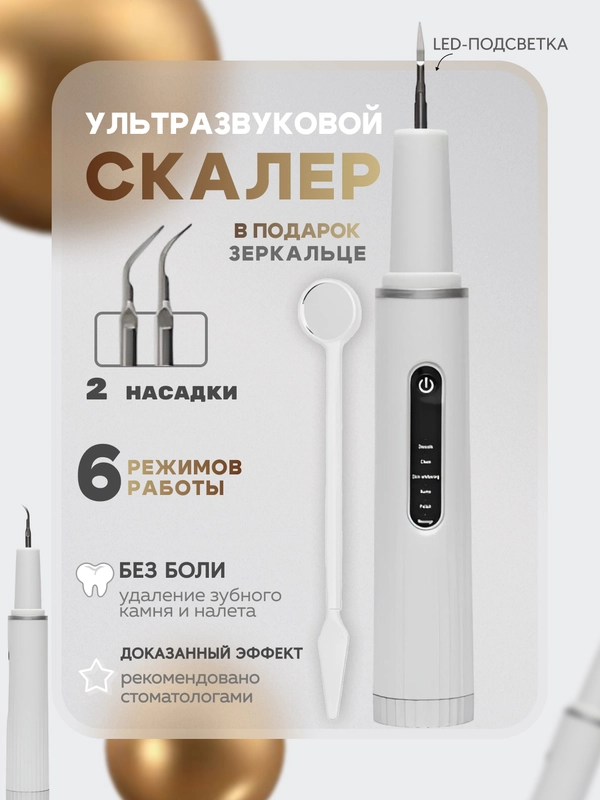 Скалер для удаления зубного камня и налета, ультразвуковой