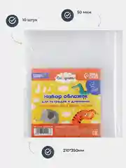 Набор обложек ПЭ 10 штук, канцелярия для школы