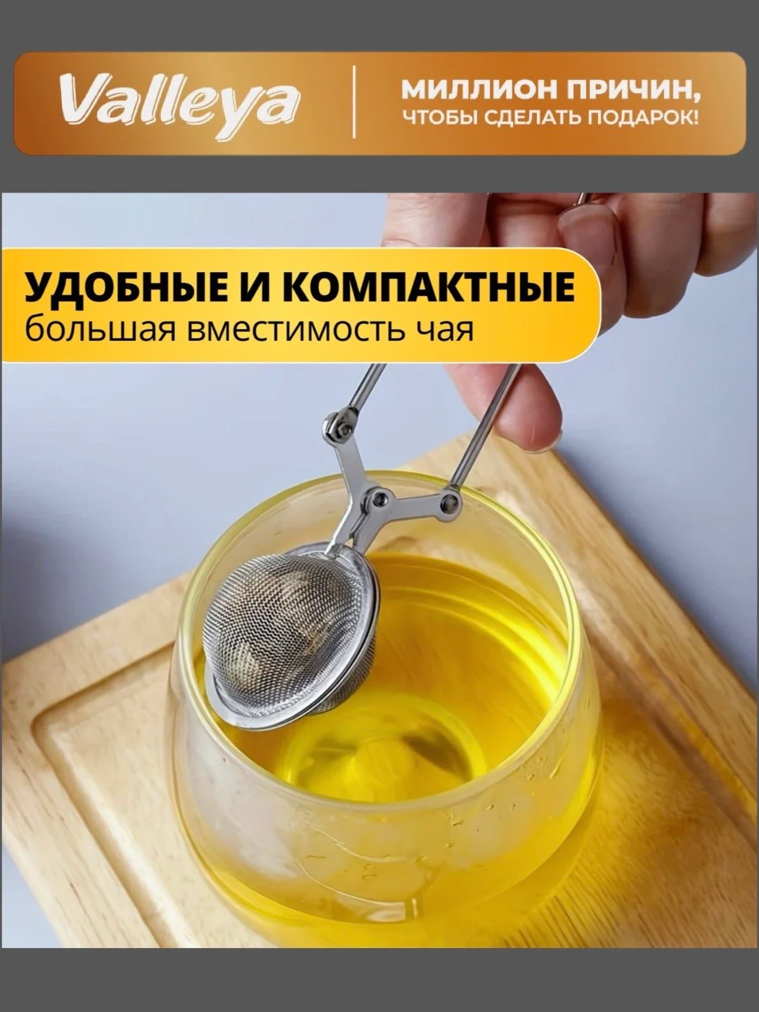 Ситечко для заварки / Сито-щипцы для заваривания чая в кружке