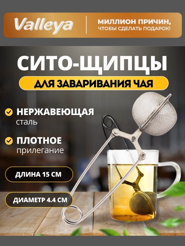 Ситечко для заварки / Сито-щипцы для заваривания чая в кружке
