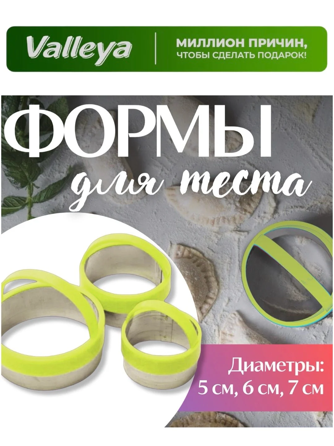 Зеленый формы для пельменей и вареников 3 шт, вырубка для теста, пельменница