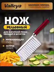 Нож фигурный для нарезки картофеля фри / рифлёный нож кухонный / нож волнистый / слайсер