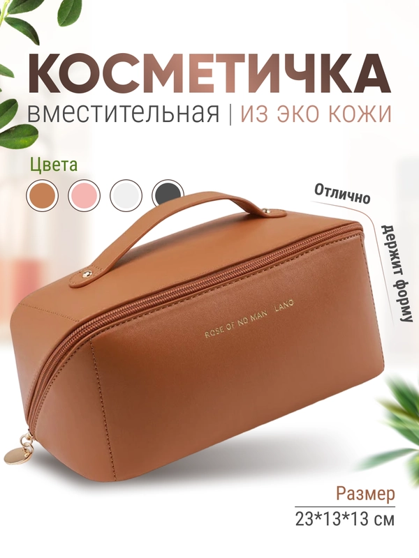 Косметичка женская