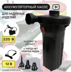 Аккумуляторный Насос для матраса, бассейна, лодки, туризма с прикуривателем для автомобиля