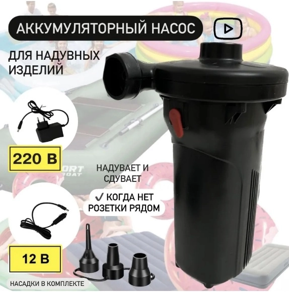 Аккумуляторный Насос для матраса, бассейна, лодки, туризма с прикуривателем для автомобиля