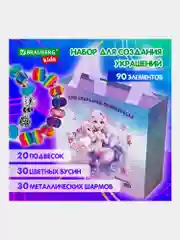 Набор для создания украшений Brauberg Kids, для девочек подарочный, бижутерия 90 элементов