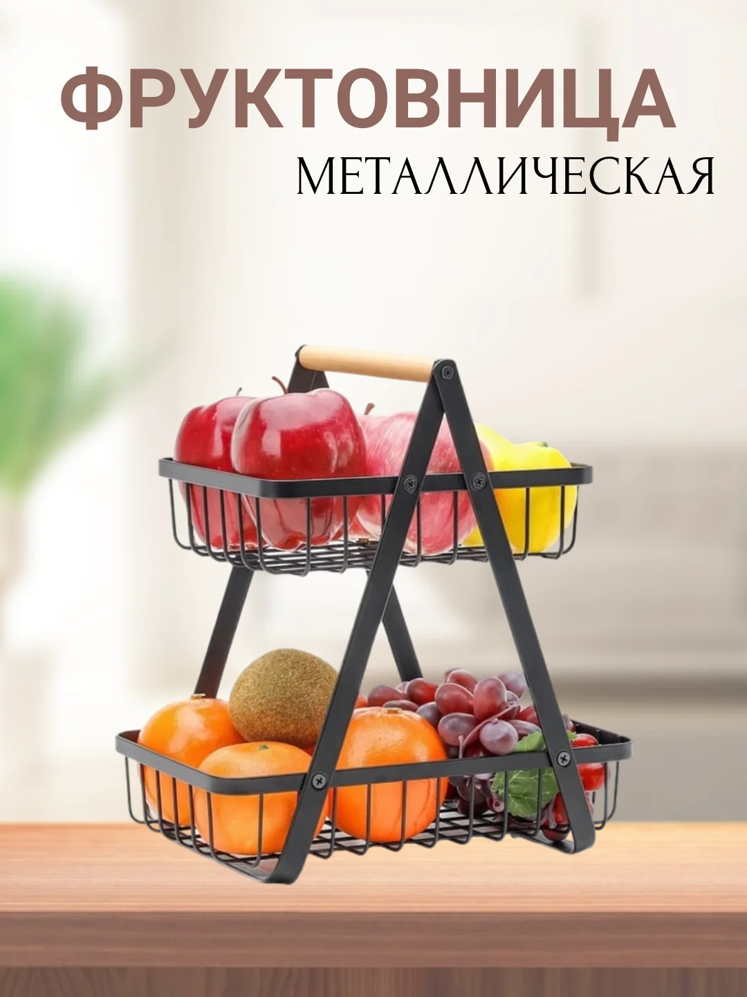 Черный фруктовница металлическая, корзина для хранения фруктов двухуровневая