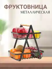 Черный фруктовница металлическая, корзина для хранения фруктов двухуровневая