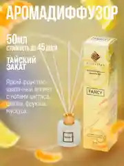 Ароматизатор.Аромадиффузор с палочками"Индокитай", 50 мл, по мотивам "Тайский закат"