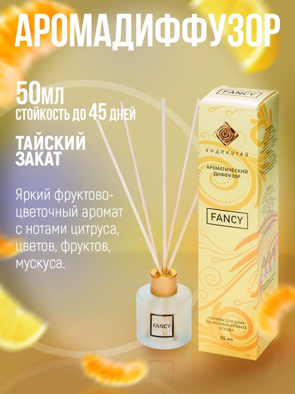 Ароматизатор.Аромадиффузор с палочками"Индокитай", 50 мл, по мотивам "Тайский закат"