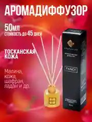 Ароматизатор.Аромадиффузор с палочками 50мл"Индокитай" по мотивам "Тосканская кожа"