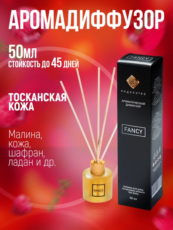 Ароматизатор.Аромадиффузор с палочками 50мл"Индокитай" по мотивам "Тосканская кожа"