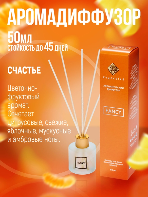 Ароматизатор.Аромадиффузор с палочками" Индокитай", 50 мл, по мотивам "Счастье"