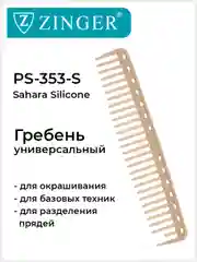 Расческа Zinger для стрижки волос PS-353-S бежевая