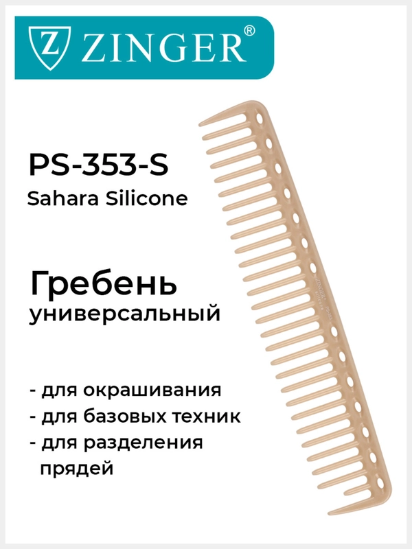 Расческа Zinger для стрижки волос PS-353-S бежевая