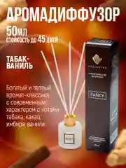 Аромадиффузор с палочками 50мл"Индокитай" по мотивам "Табак и Ваниль"