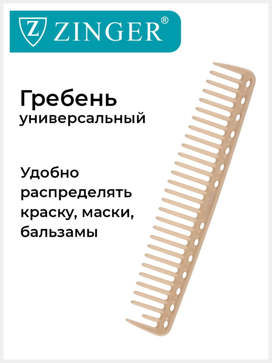 Расческа Zinger для стрижки волос PS-353-S бежевая