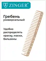 Расческа Zinger для стрижки волос PS-353-S бежевая