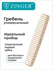 Расческа Zinger для стрижки волос PS-353-S бежевая