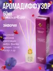 Ароматизатор для дома.Аромадиффузор с палочками 50 мл"Индокитай" по мотивам "Эйфория"