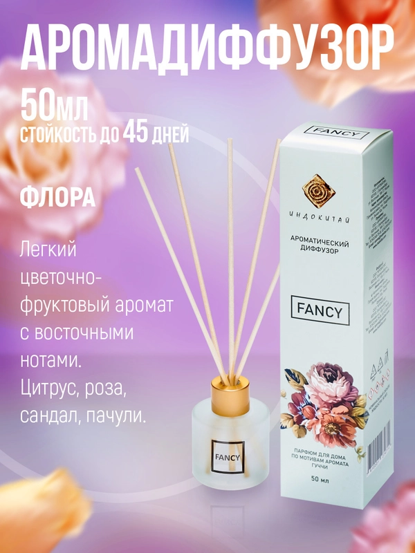 Ароматизатор для дома.Аромадиффузор с палочками 50 мл"Индокитай", по мотивам "Флора"