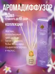Ароматизатор для дома.Аромадиффузор с палочками 50 мл"Индокитай", по мотивам "Коллекция"