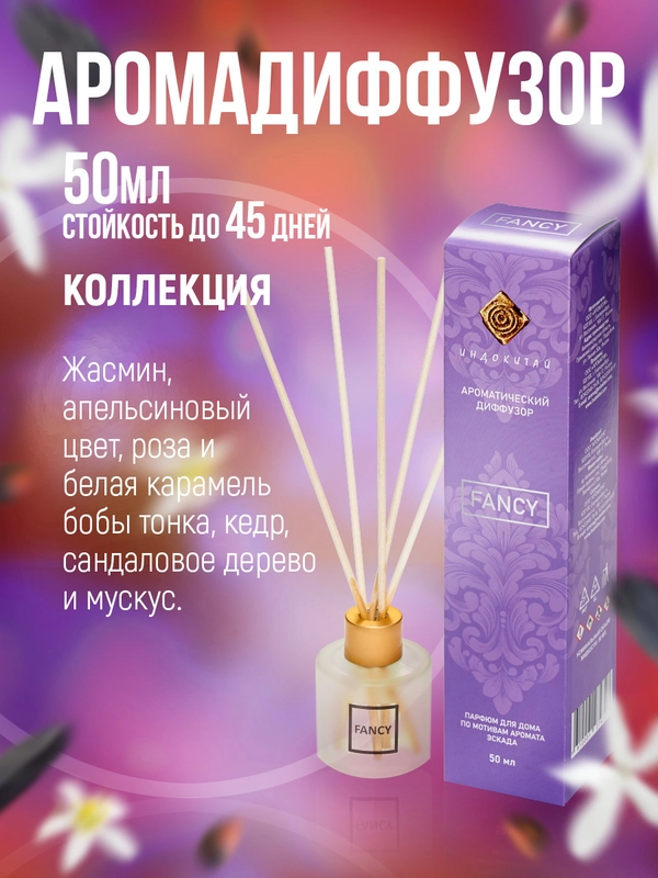 Ароматизатор для дома.Аромадиффузор с палочками 50 мл"Индокитай", по мотивам "Коллекция"