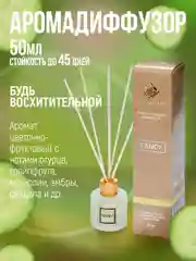 Аромадиффузор с палочками 50мл"Индокитай" по мотивам "Будь восхитительна"