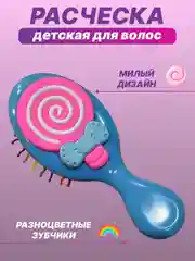 Лазурный расческа массажная детская