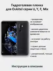 Гидрогелевая пленка для OUKITEL U25 Pro/U23/U22/U20 Plus/U15s/U18/U11 Plus/U7/Y4800/Y150
