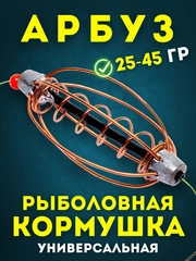 Кормушка рыболовная "Арбуз" универсальная с центральной пружиной для рыбалки, Вес 25-45 г