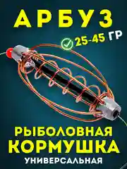 Кормушка рыболовная "Арбуз" универсальная с центральной пружиной для рыбалки, Вес 25-45 г