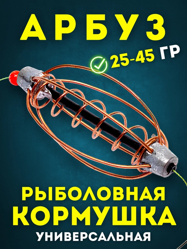 Кормушка рыболовная "Арбуз" универсальная с центральной пружиной для рыбалки, Вес 25-45 г