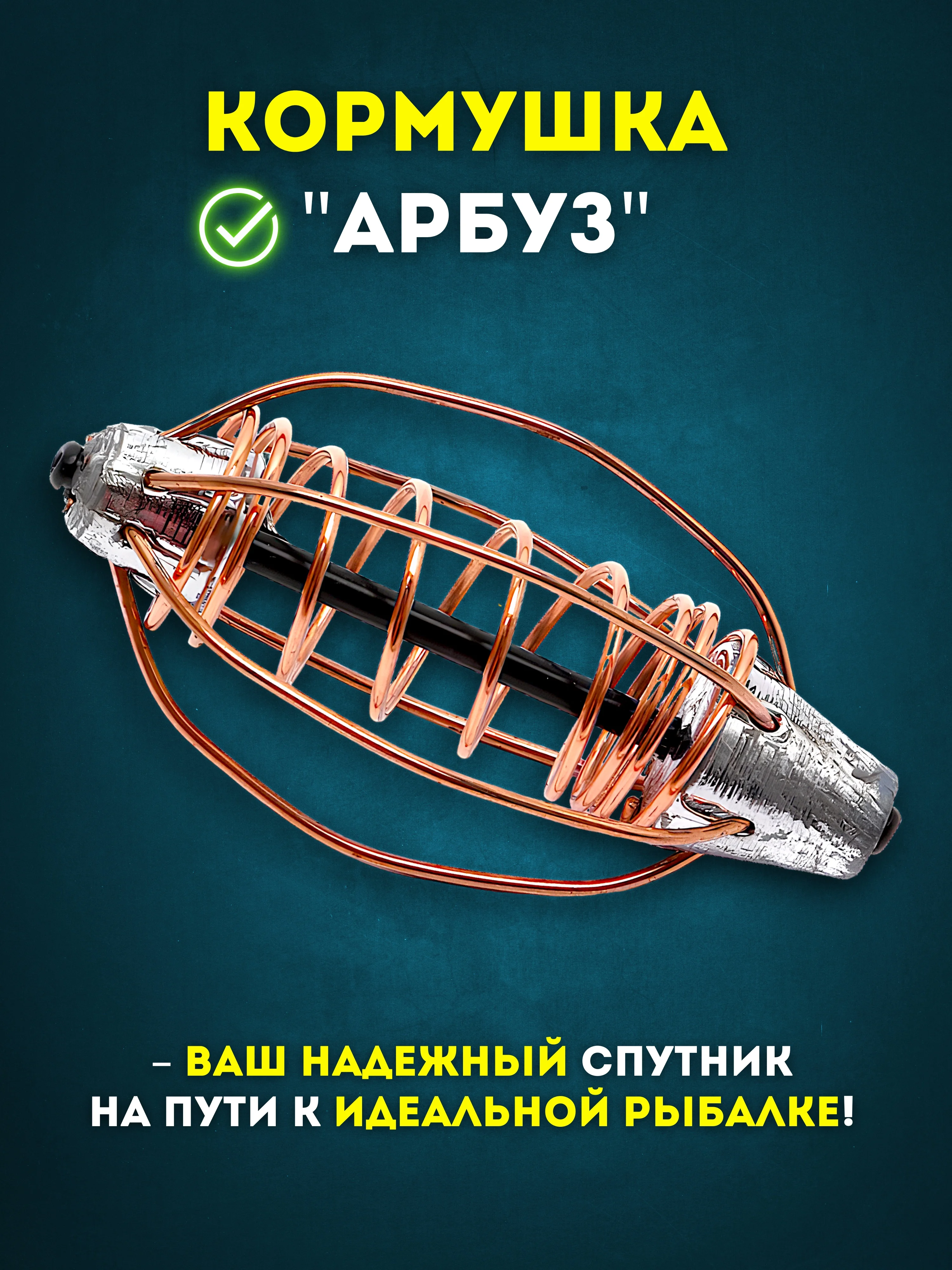 Кормушка рыболовная "Арбуз" универсальная с центральной пружиной для рыбалки, Вес 25-45 г