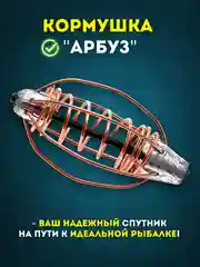 Кормушка рыболовная "Арбуз" универсальная с центральной пружиной для рыбалки, Вес 25-45 г