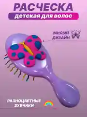 Лавандовый расческа массажная детская