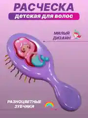 Сиреневый расческа массажная детская